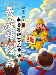 天庭官方神经病:寻回罢工神仙