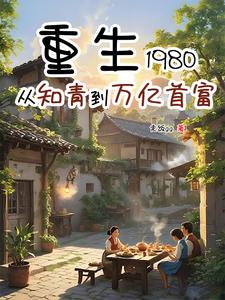 重生80:我靠投机倒把成了首富